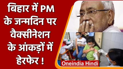 Bihar: PM Modi के जन्मदिन पर Vaccination ज्यादा दिखाने के लिए आंकड़ों में हेराफेरी | वनइंडिया हिंदी
