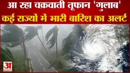 Cyclone Gulab: Southern Odisha districts on Yellow Alert | आंध्र प्रदेश और ओडिशा की तरफ बढ़ रहा है चक्रवात