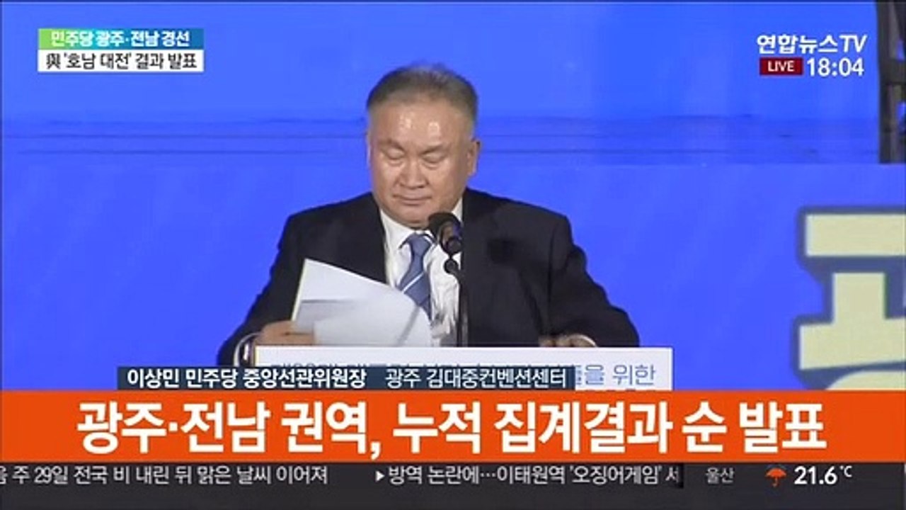 [현장연결] 이낙연, 광주·전남 47.1% '첫 승'…이재명 46.9%