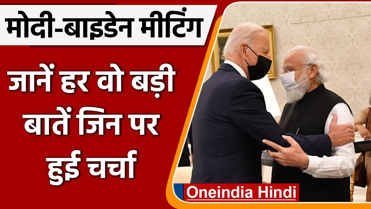 PM Modi US Tour: White House में PM Modi-Joe Biden में मुलाकात, इन मुद्दों पर चर्चा | वनइंडिया हिंदी