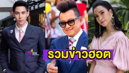 รวมข่าวฮอต : “ติ๊ก” ยันไม่จริง! ปัดข่าวแฉเมียแอบแซ่บคนสวน