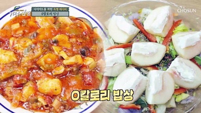 맛과 칼로리 동시에 잡은 ˹0칼로리 밥상˼ 공개↗ TV CHOSUN 20210925 방송