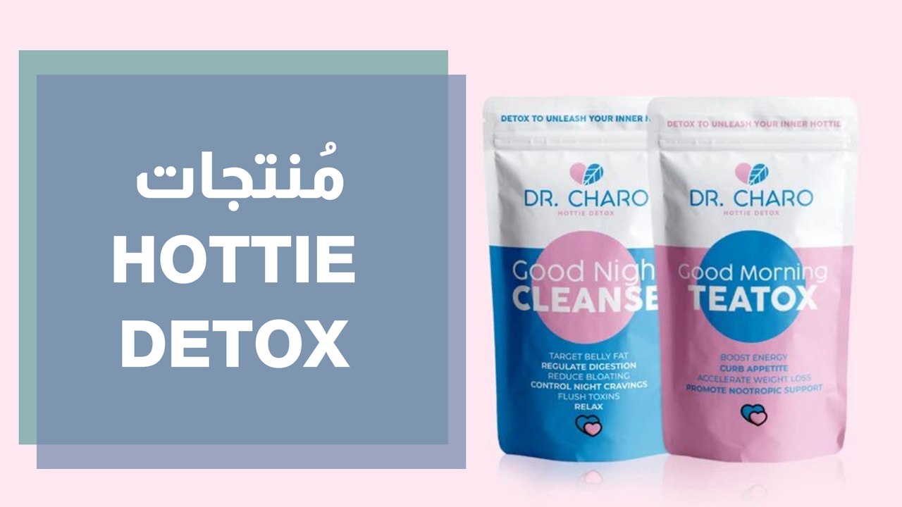 خسارة الوزن الطبيعية من دون رجيم مع الدكتور شارو و هوتي ديتوكس Hottie Detox Dr. Charo