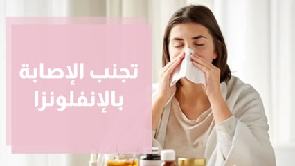 لقاح الإنفلونزا  أفضل ما تراهن عليه لتجنب الإصابة بالإنفلونزا