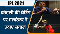 IPL 2021: CSK के खिलाफ Virat Kohli की बल्लेबाजी पर Sanjay Manjrekar ने उठाए सवाल | वनइंडिया हिंदी