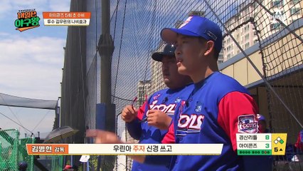 아이콘즈의 새로운 전략! '투수' 김우린으로 승부수 띄운 아이콘즈