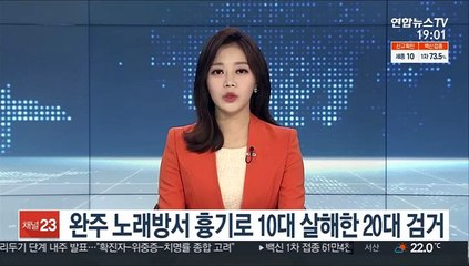 완주 노래방서 흉기 휘둘러 10대 살해 20대 검거