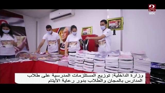 وزارة الداخلية : توزيع المستلزمات المدرسية على طلاب المدارس بالمجان والطلاب بدور رعاية الأيتام