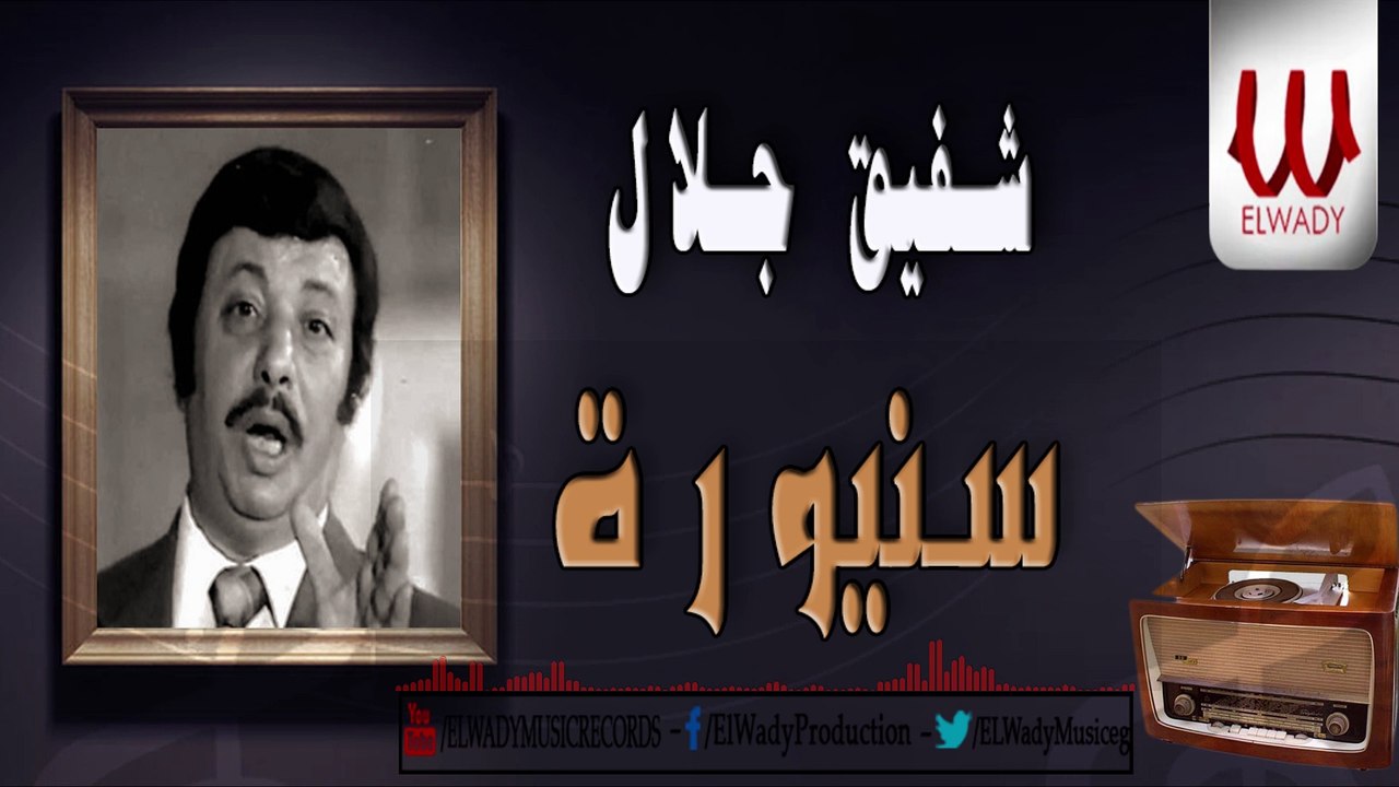 شفيق جلال - سنيوره / Shafiq Galal -  Saniora