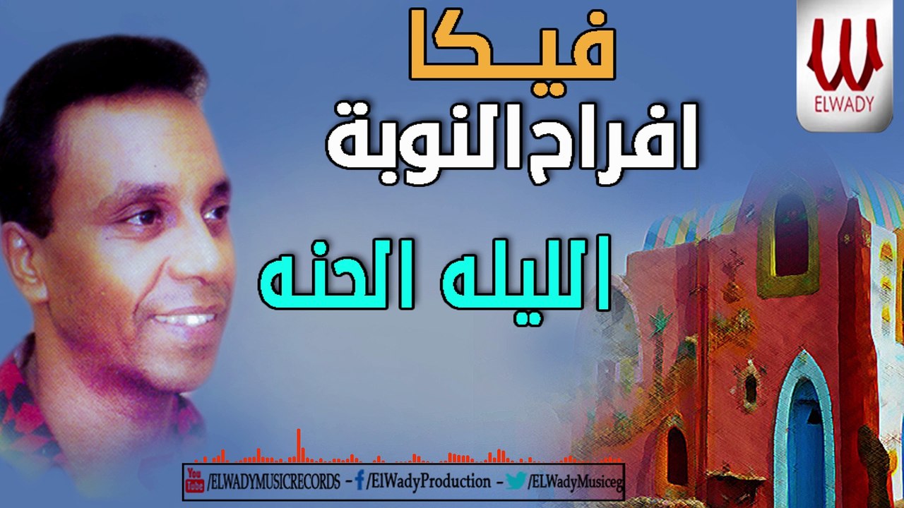 فيكا 95 - افراح النوبه - الليله الحنه وبكره الدخله / Veka 95 - El Laila El Hena