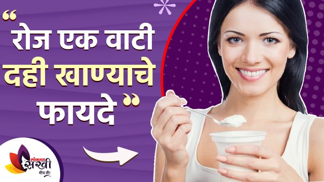 रोज एक वाटी दही खायचे फायदे तुम्हाला माहित आहे का? | Benefits of Eating Curd Daily | Lokmat Sakhi