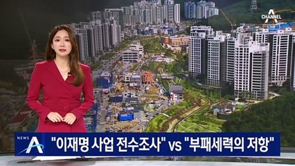 野 “이재명 사업 전수조사” vs 이재명 “부패세력의 저항”