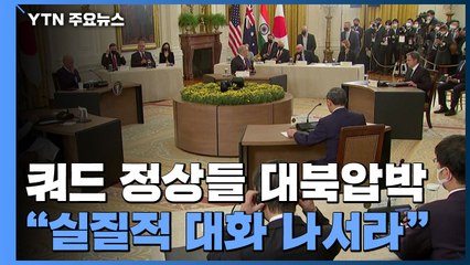 쿼드 정상들 "北, 도발 자제하고 대화 나서라" / YTN
