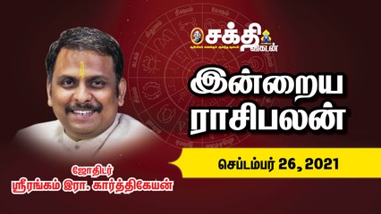 26/09/2021 | இன்றைய ராசி பலன் | Daily Rasi Palan | Daily Horoscope  | Astrology | Sakthi Vikatan