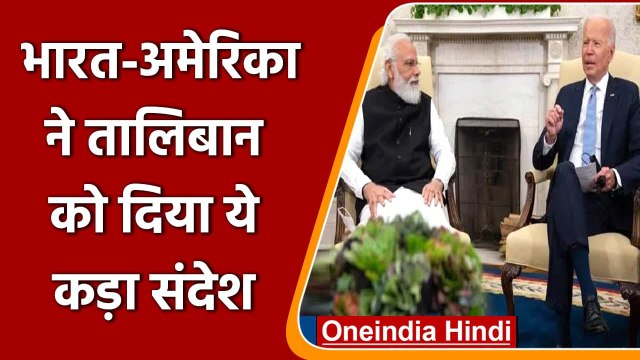PM Modi-Biden Meet: India-America ने Afghanistan पर की बात, Taliban को सख्त संदेश | वनइंडिया हिंदी