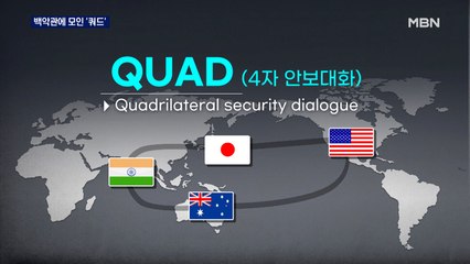쿼드 회담, 북한에 "대화 나서야"…미 국무부 "적대 의도 없어"