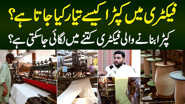 Factory Me Kapra Kese Banta Hai? - Cloth Factory Kitne Me Tayar Ki Ja Sakti Hai? Process Janiye