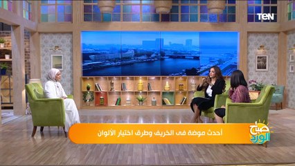 أحدث موضة في الخريف وطرق اختيار الألوان