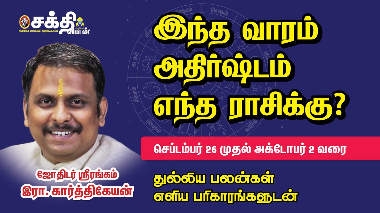 26/09/2021 - 02/10/2021 | வார ராசி பலன் | Weekly Astrology | Horoscope | Sakthi Vikatan