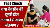 Fact Check: क्या Corona Vaccine की Second Dose से बढ़ेगा संक्रमण ?| वनइंडिया हिंदी