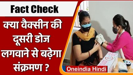 Fact Check: क्या Corona Vaccine की Second Dose से बढ़ेगा संक्रमण ?| वनइंडिया हिंदी