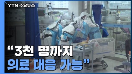 "3천 명까지 의료 대응 가능"...'재택치료 확대' 서두를 듯 / YTN