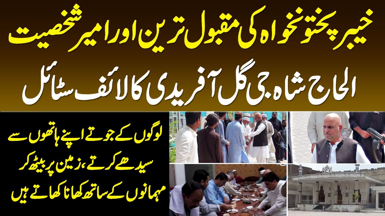 KPK Ke Ameer Tareen Shakhs Alhaj Shah Jee Gul Afridi Ka Lifestyle,Zameen Pe Beth Ke Khana Khate Hain