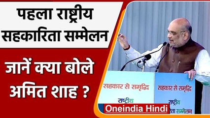 Amit Shah ने पहले National Cooperative Confernce को संबोधित किया, कही ये बात | वनइंडिया हिंदी