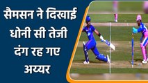 IPL 2021 RR vs DC: Sanju Samson lighting fast stumpings to dismiss Shreyas Iyer | वनइंडिया हिंदी
