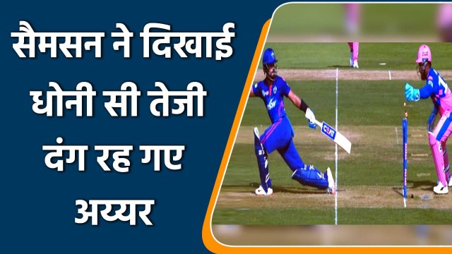 IPL 2021 RR vs DC: Sanju Samson lighting fast stumpings to dismiss Shreyas Iyer | वनइंडिया हिंदी