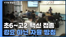 초6∼고2 백신 접종, 강요 아닌 자율 접종 방침 / YTN