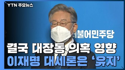 결국 '대장동 의혹' 영향...이재명 대세론은 '유지' / YTN