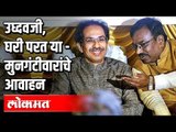 CM Uddhav Thackerayजी, घरी परत या Sudhir Mungantiwarचे आवाहन | Maharashtra News