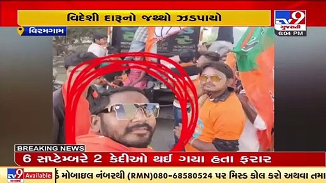 Viramgam_ Foreign liquor found from BJP worker's house; 1 accused arrested, 1 absconding_ TV9News