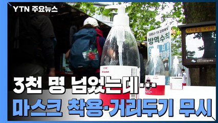 신규 확진자 3천 명 넘었는데...'마스크 착용·거리두기' 무시 / YTN
