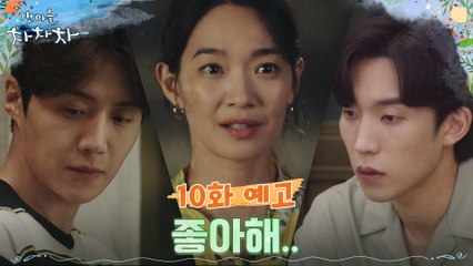 [10화 예고] "좋아해" 신민아의 고백..? 신민아x김선호x이상이 마음의 행방은?