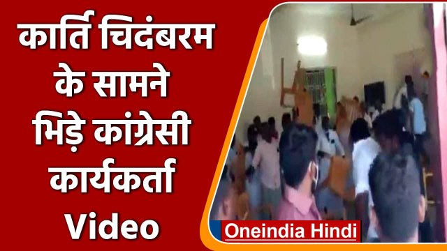 Tamil Naud: Karti Chidambaram के सामने भिड़े Congress कार्यकर्ता | वनइंडिया हिंदी