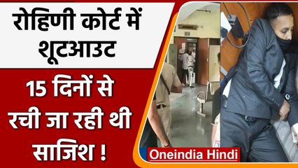 Delhi Rohini Court Gangwar: पिछले 15 दिनों से रची जा रही थी साजिश! | वनइंडिया हिंदी