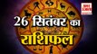 26 September Rashifal 2021 | Horoscope 26 September | 26th September Rashifal | Aaj Ka Rashifal