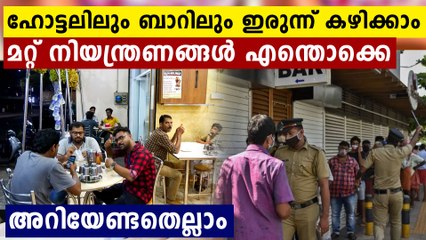 സംസ്ഥാനത്ത് ഇനി ഹോട്ടലിൽ ഇരുന്ന് കഴിക്കാം..ബാറിലും കയറി ഇരിക്കാം..അറിയേണ്ടതെല്ലാം