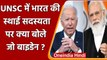 US President Joe Biden ने कहा- India के पास होनी चाहिए UNSC की Permanent Membership | वनइंडिया हिंदी