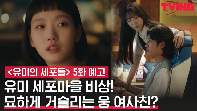 [예고] 김고은, 안보현 여사친 박지현에 묘한 신경전?!