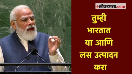 तुम्ही भारतात या आणि लस उत्पादन करा; जगभरातील लस उत्पादकांना मोदींचे आवाहन