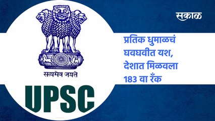 Pune : प्रतिक धुमाळचं घवघवीत यश, देशात मिळवला 183 वा रॅंक