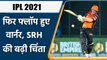 IPL 2021 PBKS vs SRH: David Warner poor form continues, failed to score again | वनइंडिया हिंदी