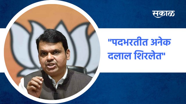 Devendra Fadnavis : पदभरतीत अनेक दलाल शिरलेत