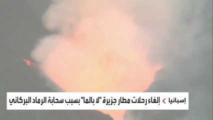 بركان جزر الكناري لم يتوقف عن الغضب!