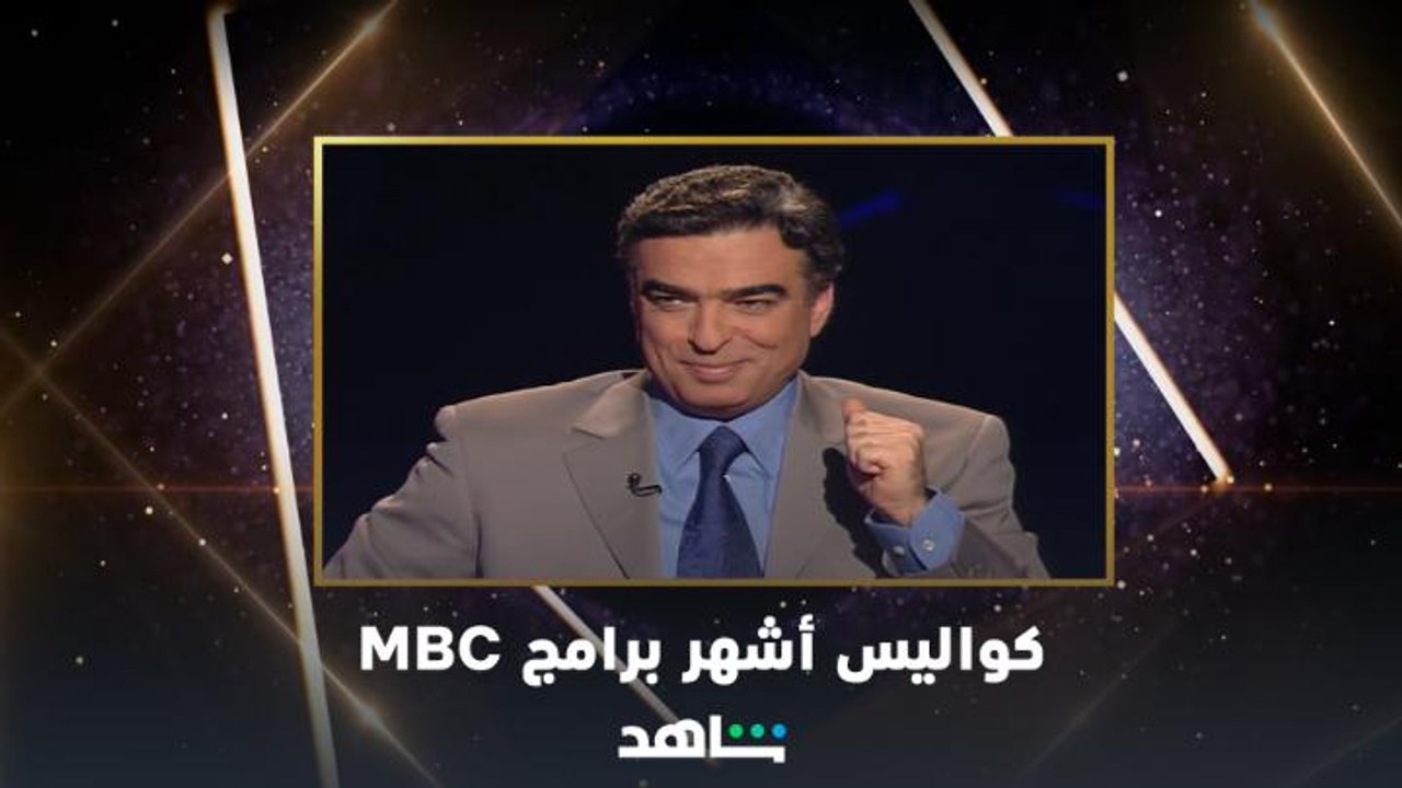 كواليس أشهر البرامج واللحظات الأولى لنجوم MBC ع...