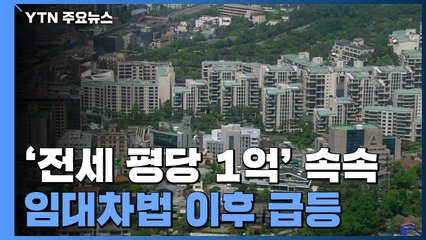 '전세 평당 1억' 잇따라..."전세값 상승률 법시행 직전 1년 3배" / YTN