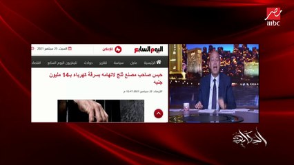 عمرو أديب: وعاوزين كمان الناس تاخد حقها.. زي الإنترنت الناس بتدفع فمن حقها تاخد مقابل فلوسها خدمة محترمة